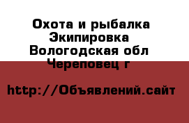 Охота и рыбалка Экипировка. Вологодская обл.,Череповец г.